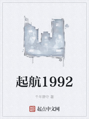 起航1992 小说 笔趣阁