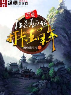 从洪荒登录玄幻 嘦嫑