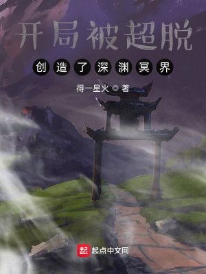 开局被超脱:创造了深渊冥界吞噬