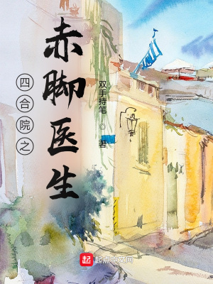 四合院:从医师开始