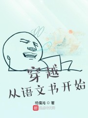 穿越从语文书开始作者:杨儒鸿