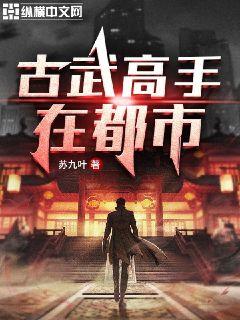 古武高手在都市第四季全集免费观看动漫