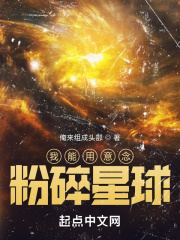 我能用意念粉碎星球神诡世界我能修改命数