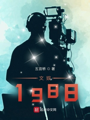 文娱1988最新